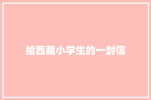 给西藏小学生的一封信
