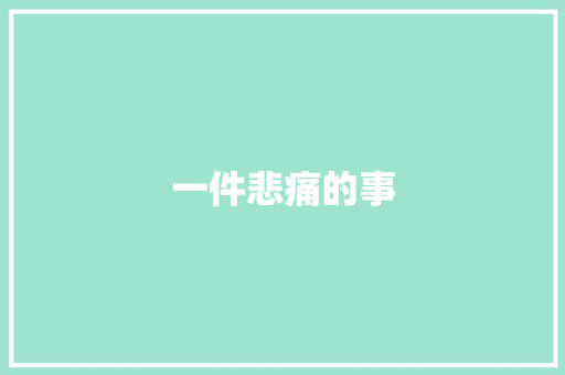 一件悲痛的事