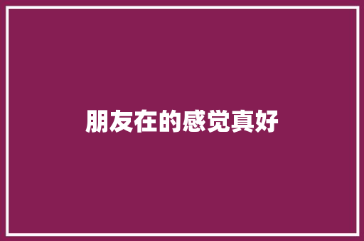 朋友在的感觉真好