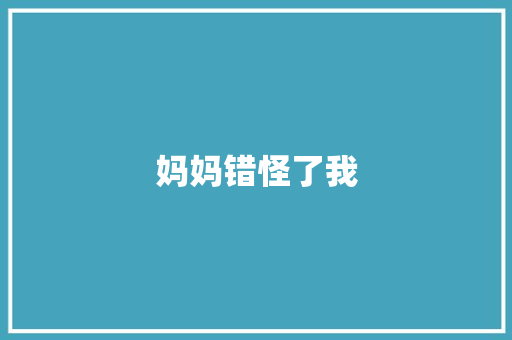 妈妈错怪了我