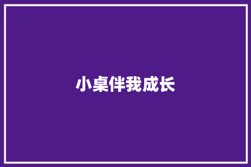 小桌伴我成长