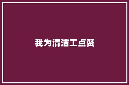 我为清洁工点赞