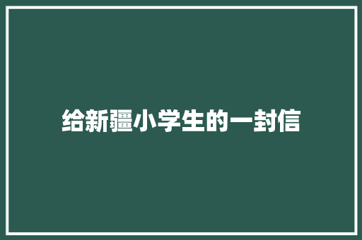 给新疆小学生的一封信
