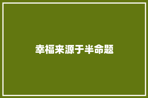 幸福来源于半命题