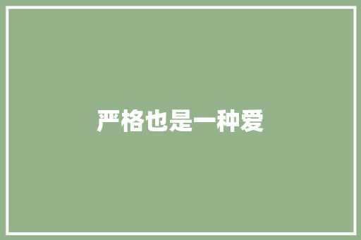 严格也是一种爱