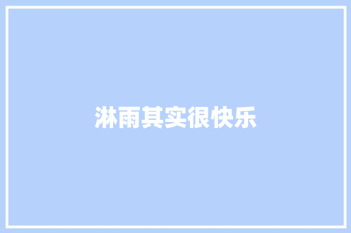 淋雨其实很快乐