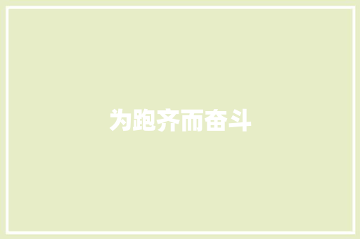 为跑齐而奋斗