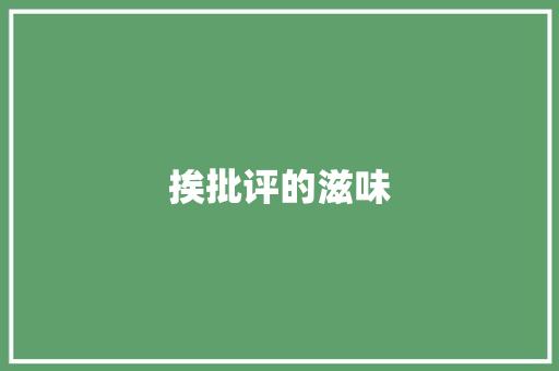 挨批评的滋味