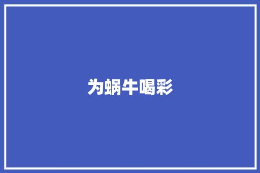 为蜗牛喝彩