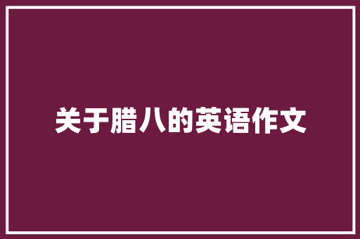 抖音为什么可乐老是要加冰是什么歌 歌曲完整歌词介绍