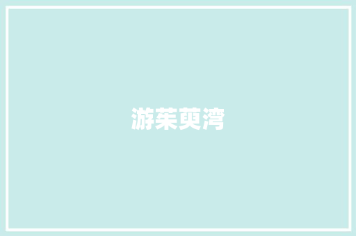 游茱萸湾