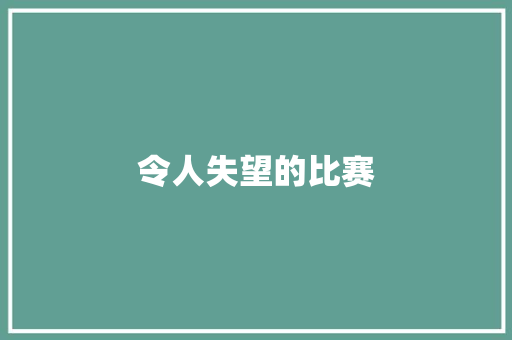 令人失望的比赛