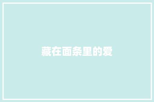 藏在面条里的爱