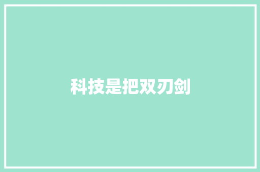 科技是把双刃剑