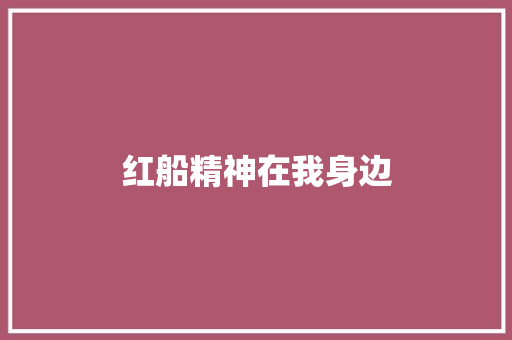 红船精神在我身边