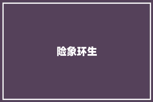 险象环生