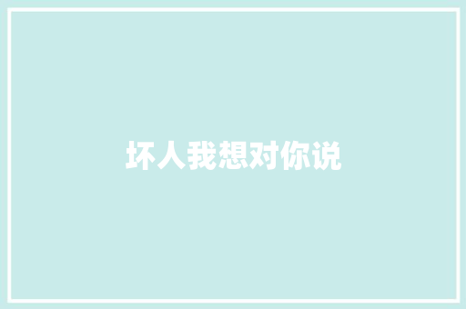 坏人我想对你说