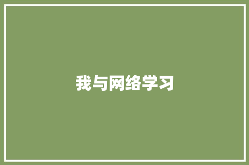 我与网络学习