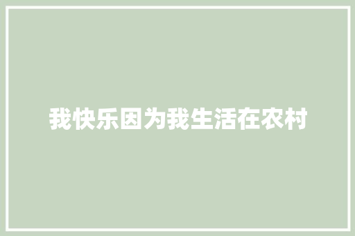 我快乐因为我生活在农村