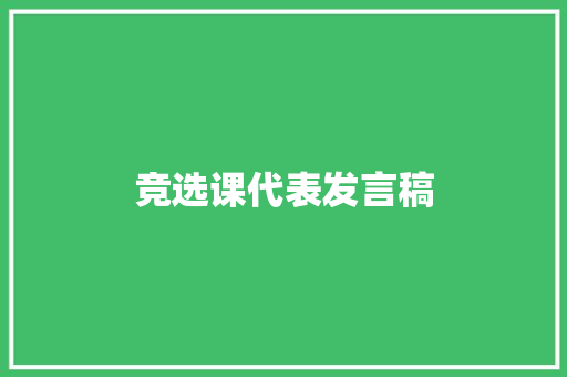 竞选课代表发言稿
