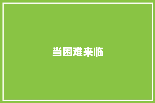 当困难来临