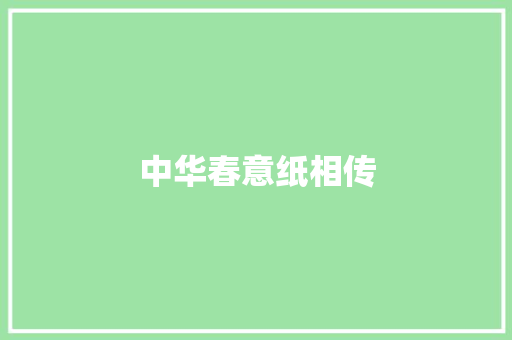 中华春意纸相传