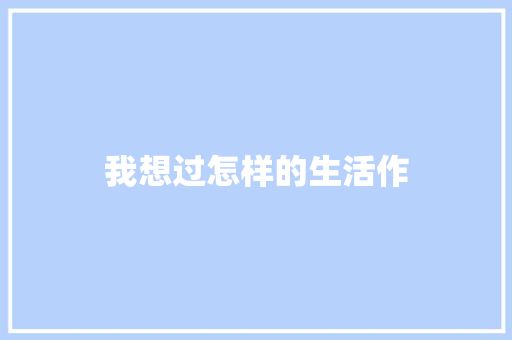 我想过怎样的生活作