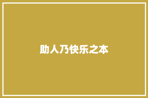 助人乃快乐之本