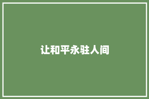 让和平永驻人间