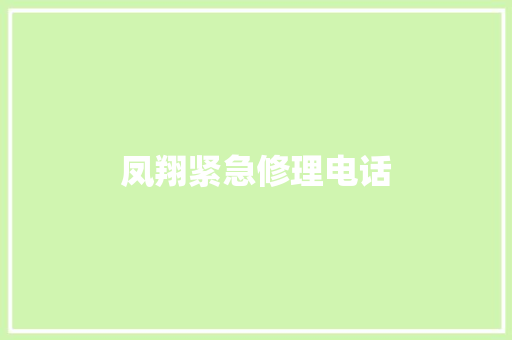 凤翔紧急修理电话 汽车知识