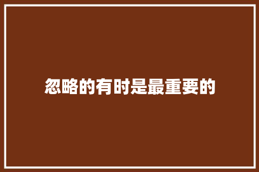 忽略的有时是最重要的