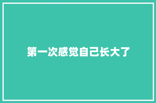 第一次感觉自己长大了