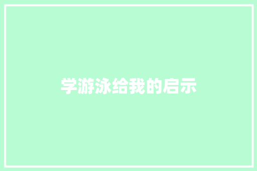 学游泳给我的启示