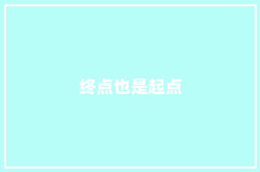 终点也是起点