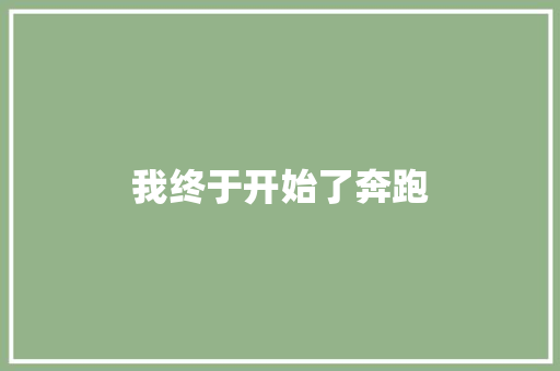 我终于开始了奔跑