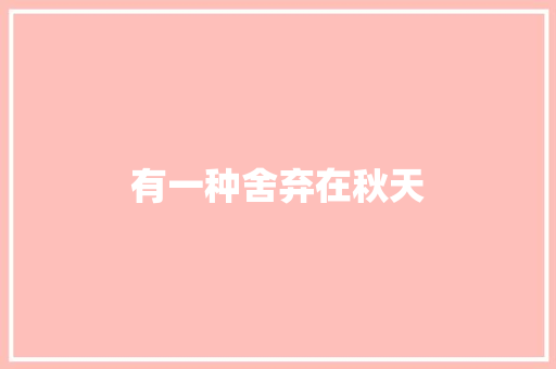 有一种舍弃在秋天