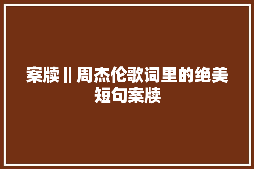 案牍‖周杰伦歌词里的绝美短句案牍 休闲娱乐