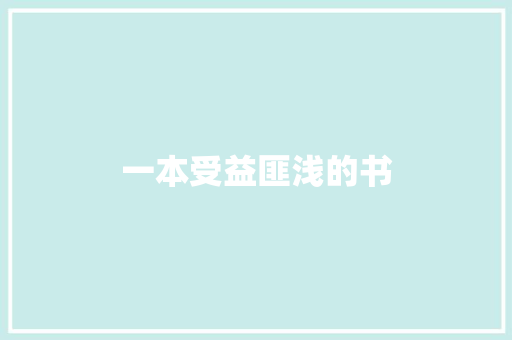 一本受益匪浅的书