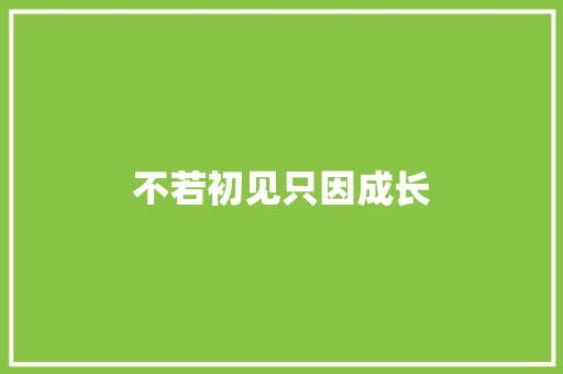 不若初见只因成长