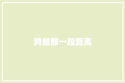 跨越那一段距离