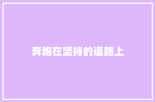 奔跑在坚持的道路上