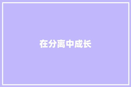 在分离中成长