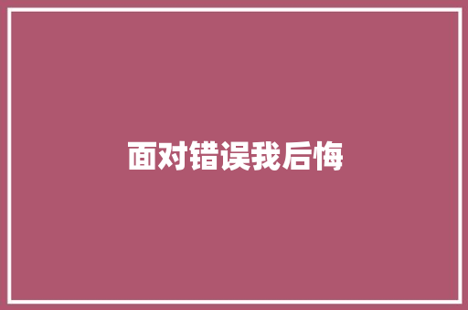 面对错误我后悔