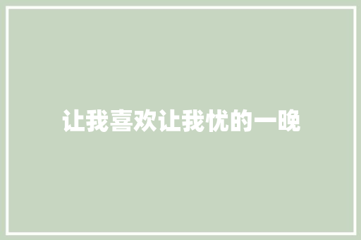 让我喜欢让我忧的一晚