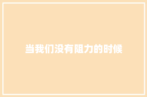当我们没有阻力的时候