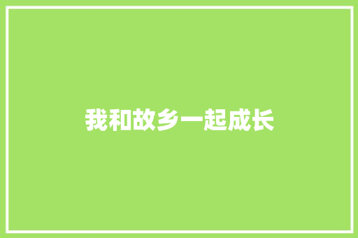 我和故乡一起成长 知识百科
