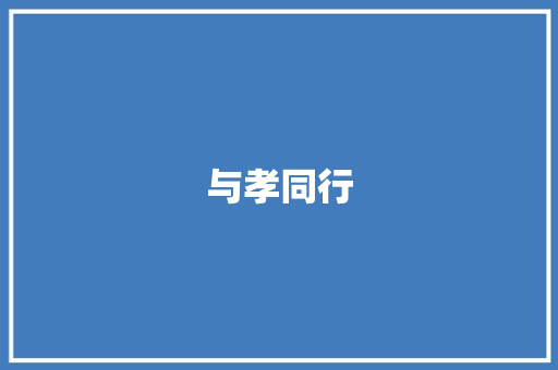 与孝同行