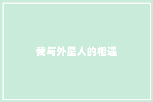我与外星人的相遇
