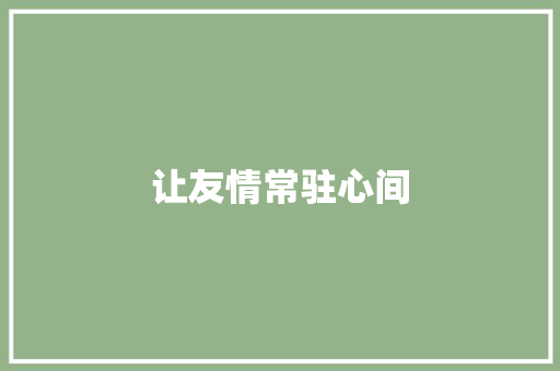 让友情常驻心间