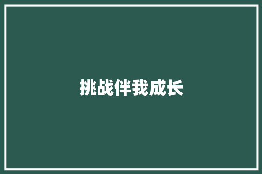 挑战伴我成长 知识百科
